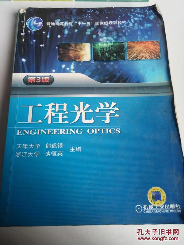 工程光学（第3版）/“十二五”普通高等教育本科国家级规划教材·普通高等教育“十一五”国家级规划教材