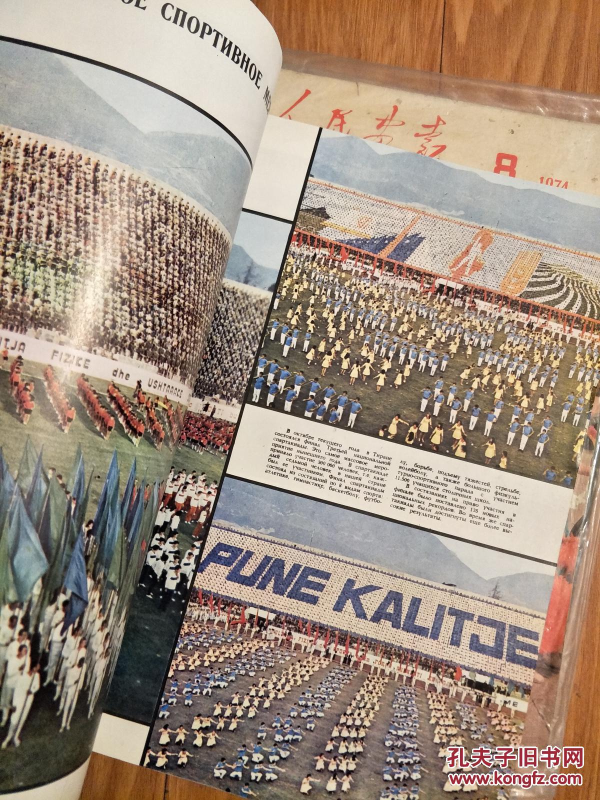 新阿尔巴尼亚（画报）[L’Albanie nouvelle]（**时期法文版，插图艳丽,8开大本！)【1974年第5期】