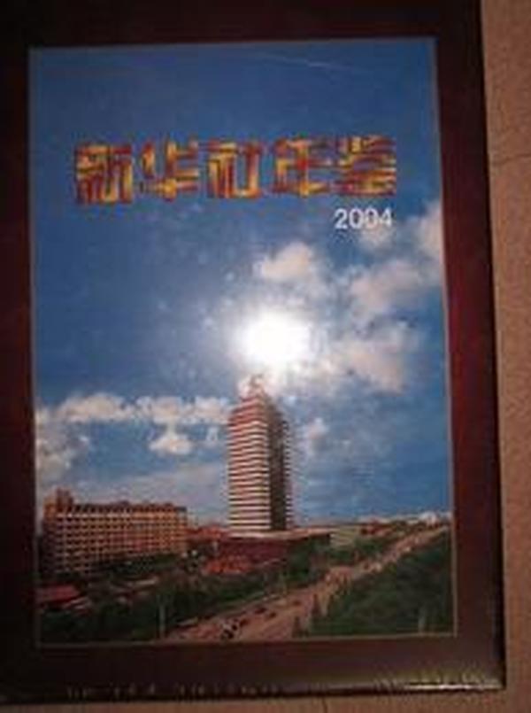 新华社年鉴2004