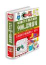 哈佛学生都在做的900个思维游戏 思维逻辑训练能力智力开发书籍 学生 益智游戏脑筋急转弯思维训练