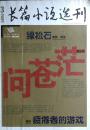 《长篇小说选刊》2009年第3期（朗顿.班觉《绿松石》《曹征路《问苍茫》等)