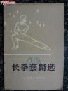 ●中华武术誉全球：《长拳套路选》山东、浙江武术队编【1983年人民体育版32开40面】！