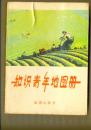 知识青年地图册