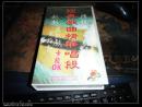 录像带    经典戏曲精华唱段  越剧   黄梅戏   卡拉OK