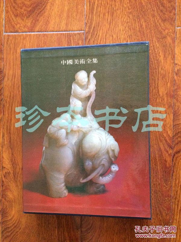 中国美术全集 工艺美术篇9 玉器一版一印1986