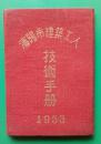 沈阳市50年代建筑工人上岗证