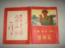 1971年春节慰问信，封面解放军持红宝书，题词