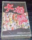 全新磁带【大地震】屠洪刚赵莉井岗山吴立坤演唱。