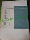 《积微居小学金石论丛》杨树达著