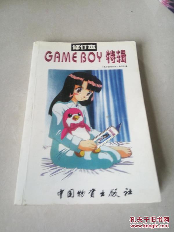 GAME BOY特辑