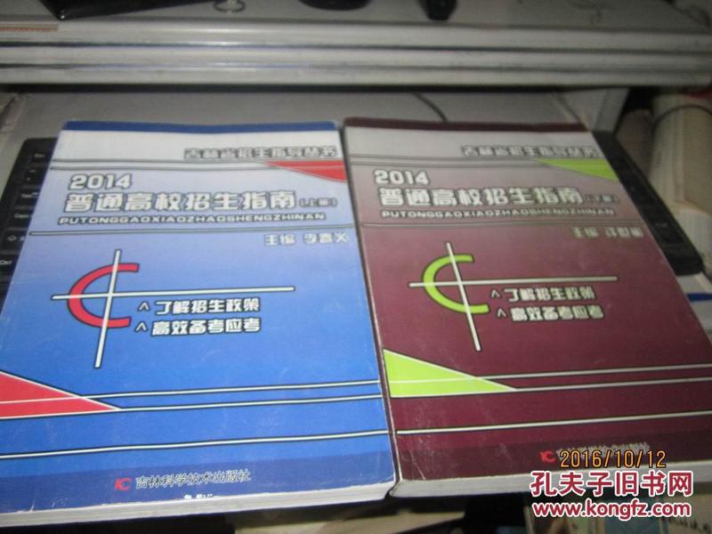 吉林省招生指导丛书：2014 普通高校招生指南（16开、上下）全2册