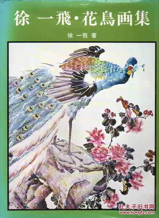 徐一飞・花鸟画集 有峰书店发行 1978年版 94页 全新！