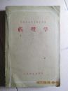 药理学 57年一版一印《苏联医士学校教学用书--药理学》
