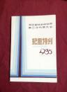 湖北省社会科学界第三次代表大会 纪念特刊1985【5-2】