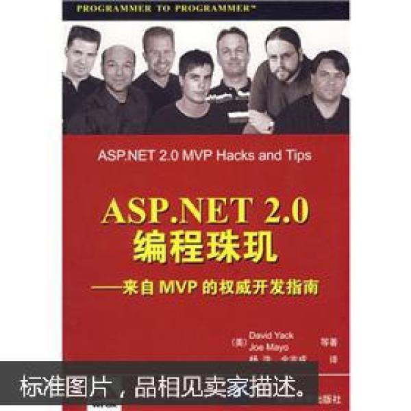 Wrox红皮书·ASP.NET 2.0编程珠玑：来自MVP的权威开发指南