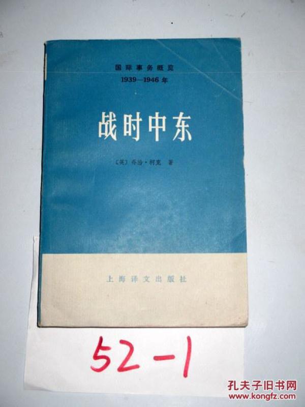 国际事务概览1939--1946 战时中东   下册   ，1980年一版一印