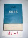 国际事务概览1939--1946 战时中东   下册   ，1980年一版一印