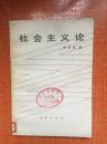 88年人民出版社一版一印《社会主义论—社会主义社会的过渡性和二重性》J2