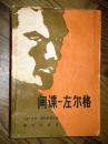 间谍--左尔格 永穆 爱琦 李微译 1980年一版一印
