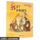 绘本壹号:我们和新朋友 法比奥拉侬恩【德】,卢卡斯威登巴赫【德】,丘耶勒 武汉理工大学出版社 9787562951575