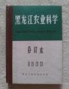 黑龙江省农业科学合订本 双月刊1990年1-6期