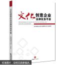 文化创意企业法律实务手册