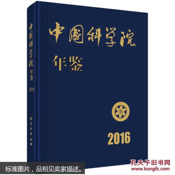 中国科学院年鉴2016