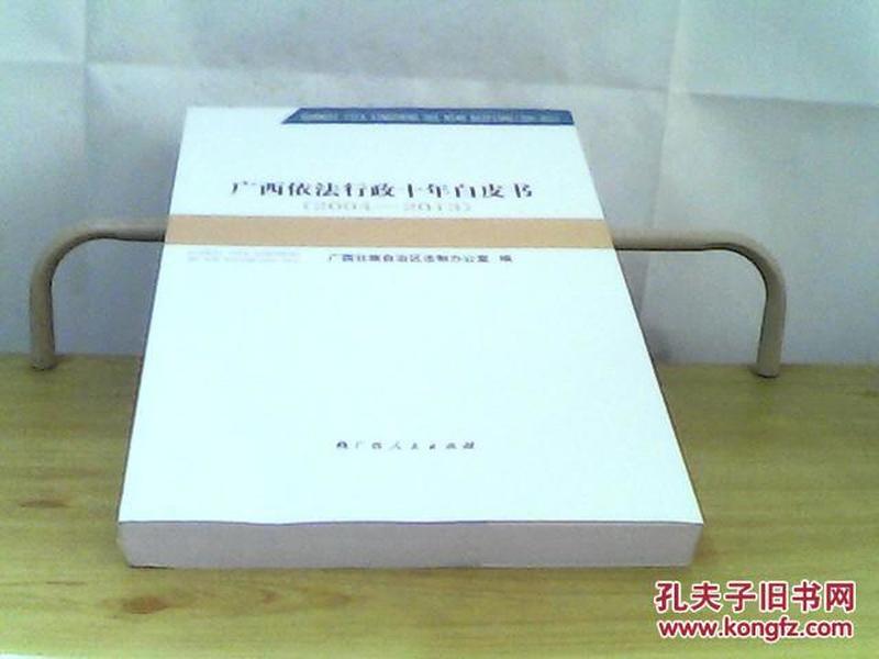 广西依法行政十年白皮书 : 2004～2013