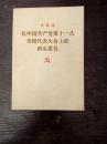 华国锋在中国共产党第十一次全国代表大会上的政治报告197708