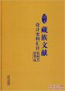 汉文藏族文献设计史料汇注