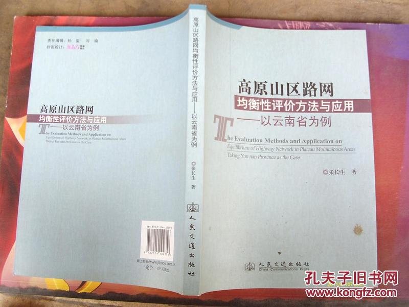 高原山区路网均衡性评价方法与应用:以云南省为例:taking Yunnan province as the case