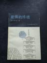 爱情的终结 日本文学流派代表作丛书·现实主义 一版一印 私藏好品近9品