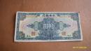 中华民国17年 中央银行 拾圆 原票1张 美国钞票版 品如图，包老包真包退