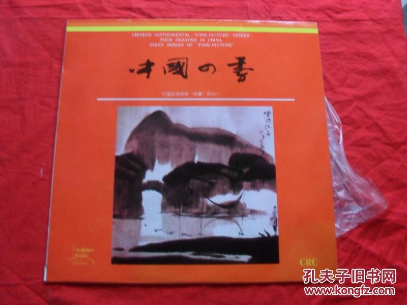 大黑胶唱片唱片---《中国民族乐器音画系列一-----中国四季》----（品极佳）孔网未见！