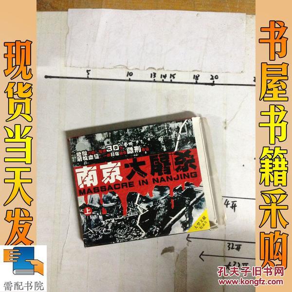光碟  大型文献记录片 南京大屠杀 上 DVD 1张