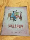 今年比去年进步（17）28开彩色绘图本  少年儿童出版社 1956年版