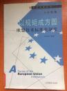 06年江西高校出版社一版一印《以规矩成方圆》：欧盟技术标准化制度——欧盟制度丛书D8