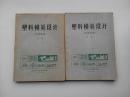 塑料模具设计 上下