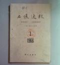 土壤通报 1966年1期