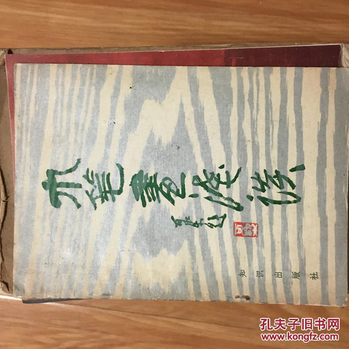 张大铎《木笔画浅谈》，李可染题书名！