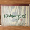 张大铎《木笔画浅谈》，李可染题书名！