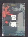 宦祸（2005年1月一版一印）