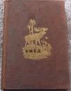 罕见稀少，《 自然史，爬行动物，鱼类》10个彩色板 18雕刻，1860年伦敦出版