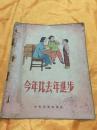 今年比去年进步（19）28开彩色绘图本  少年儿童出版社 1956年版