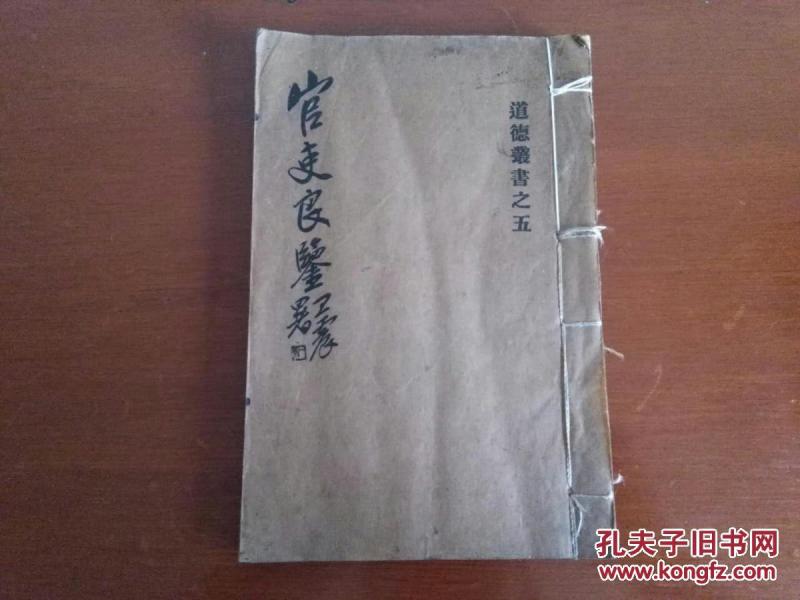 民国线装书，道德丛书之五《官吏良鉴》一册零种全，白纸铅排