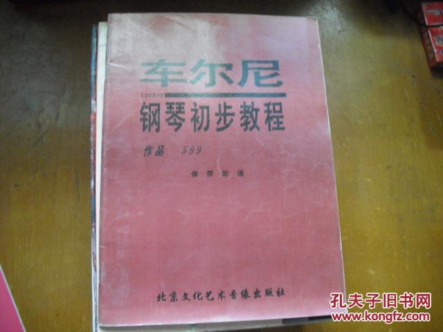 车尔尼钢琴初步教程 作品599
