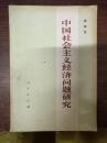 中国社会主义经济问题研究—薛暮桥，1979年(经济类；荔康编号5-2)