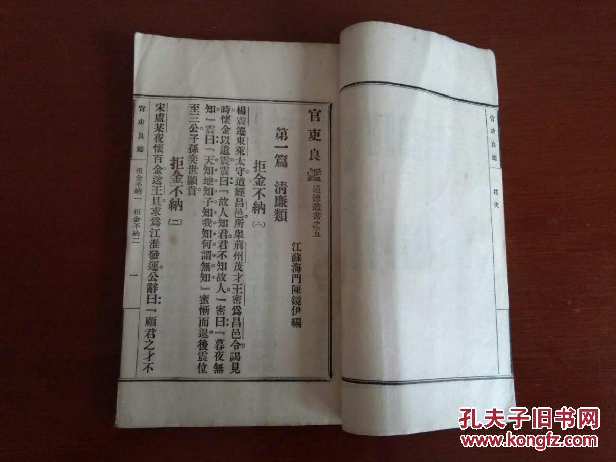 民国线装书，道德丛书之五《官吏良鉴》一册零种全，白纸铅排