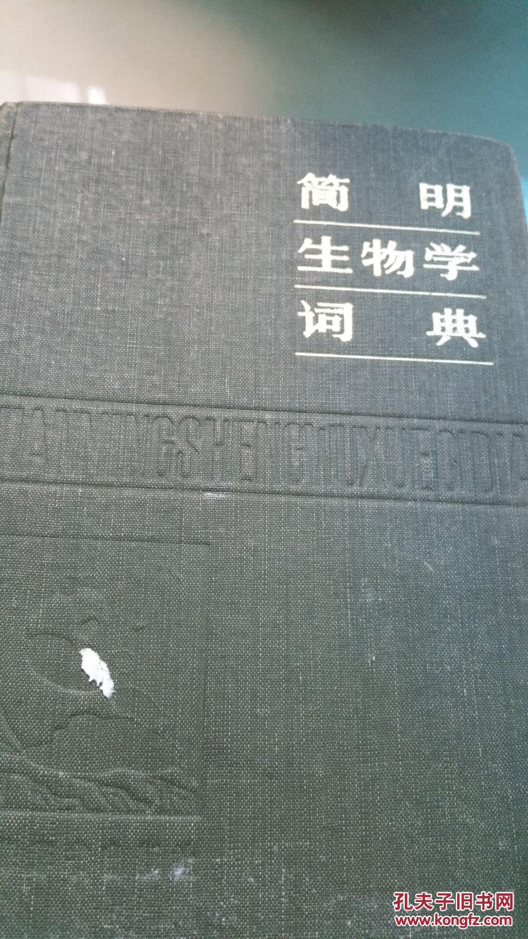 简明生物学词典