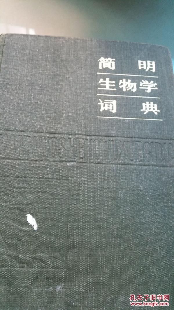 简明生物学词典